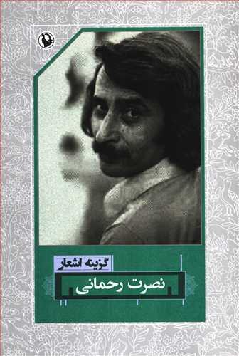 کتاب گزینه اشعار نصرت رحمانی انتشارات مروارید